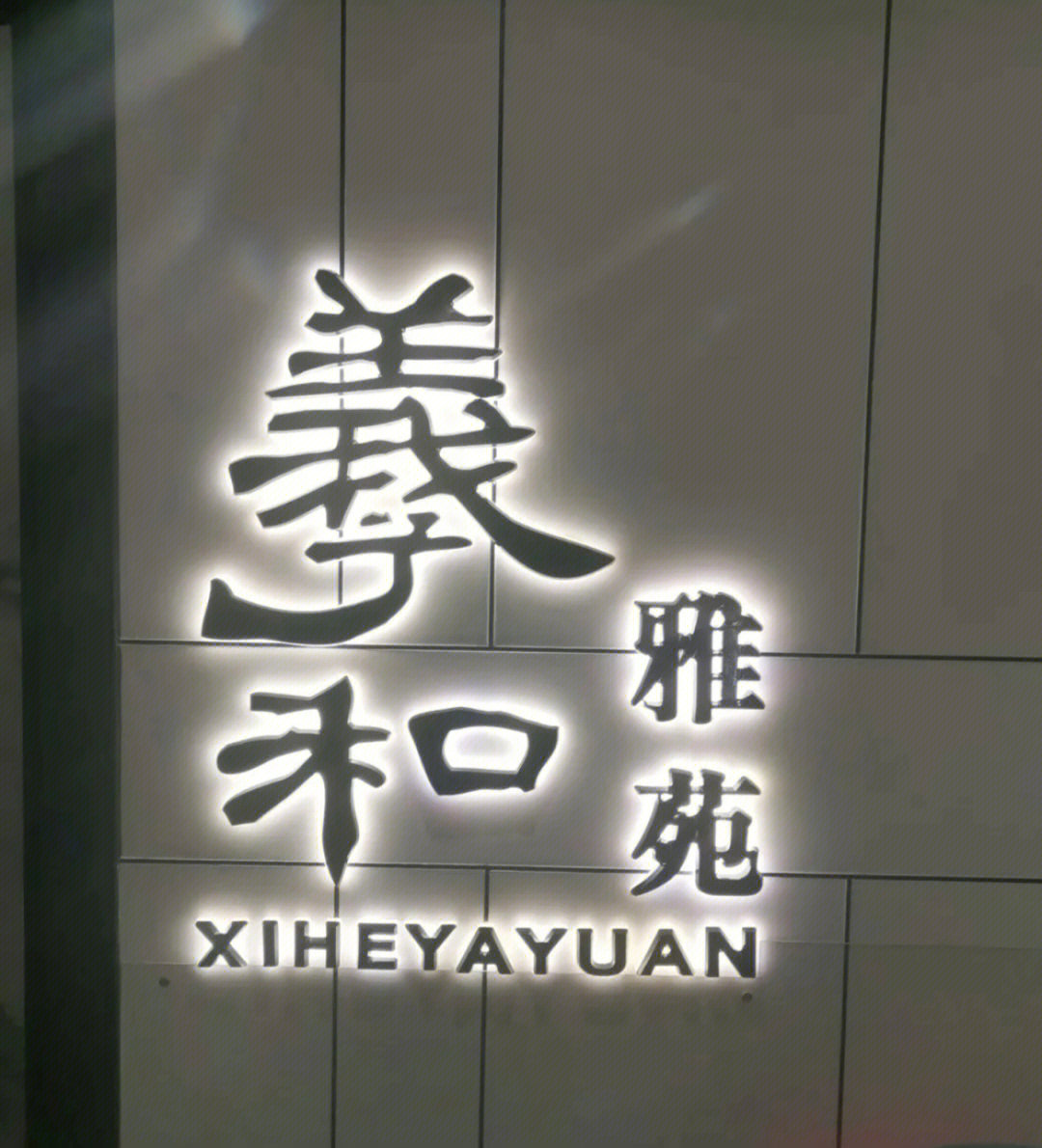 羲和雅苑烤鸭吃到活蟑螂00国贸店