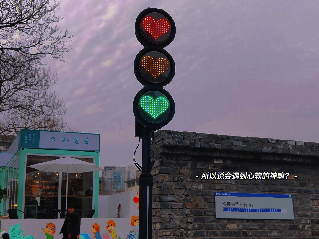 大望路爱心红绿灯图片