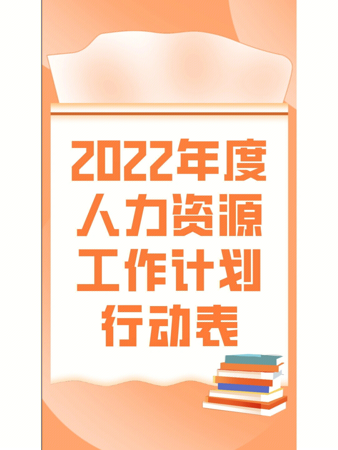 2022年度人力资源部工作计划行动表