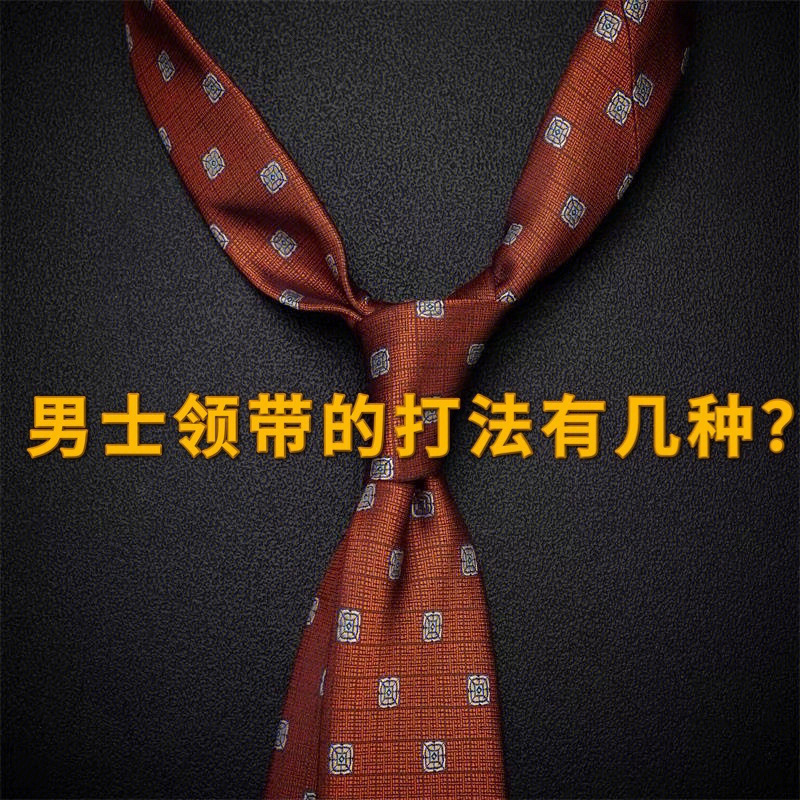结因温莎公爵而得名的领带结,是最正统的领系法,打出的结成正三角形
