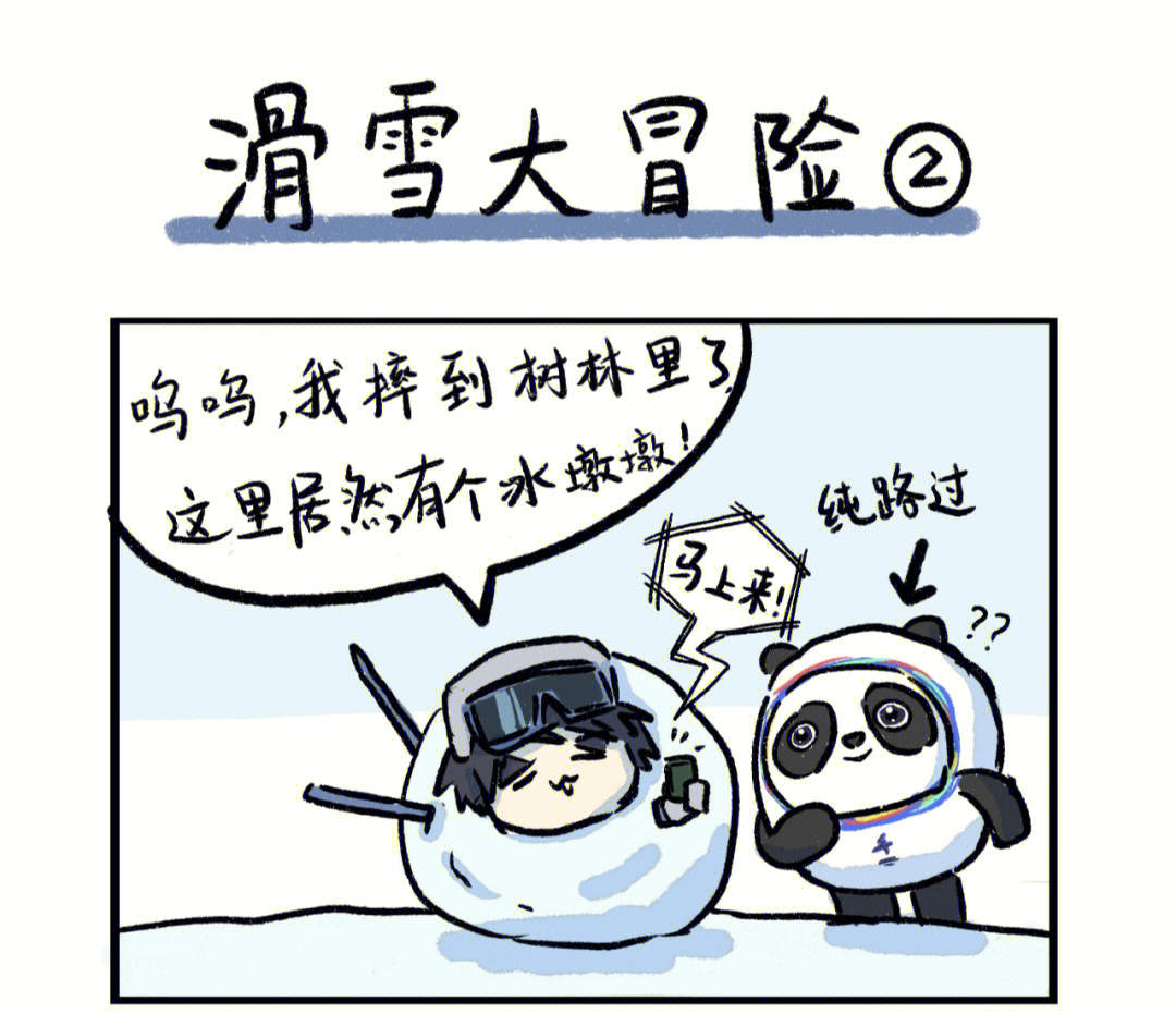 冬奥四格漫画图片图片