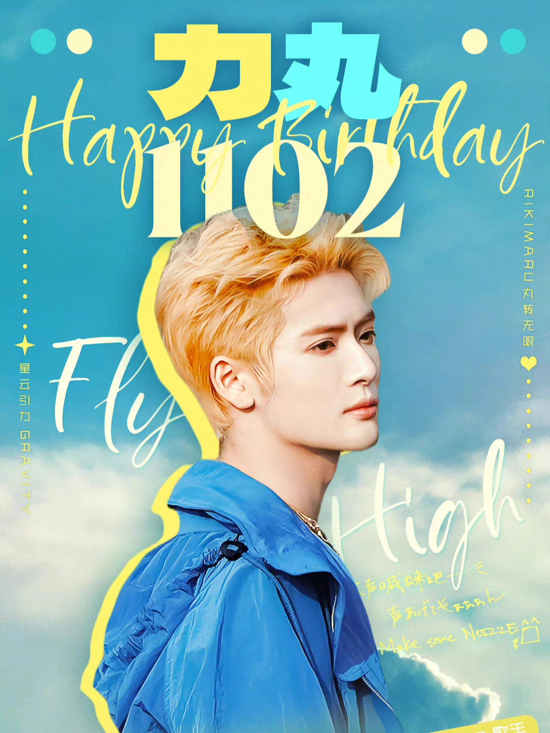 力丸1102生日快乐