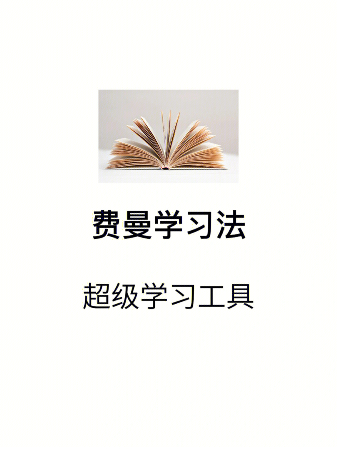 费曼学习法