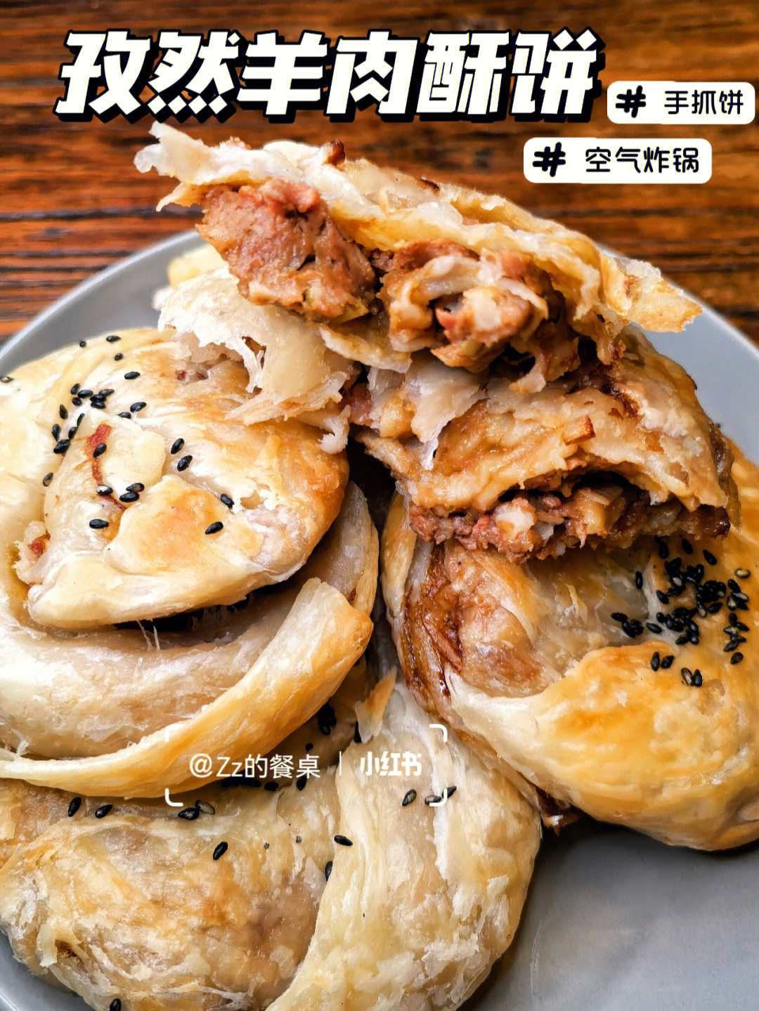 第83天孜然羊肉酥饼手抓饼77空气炸锅