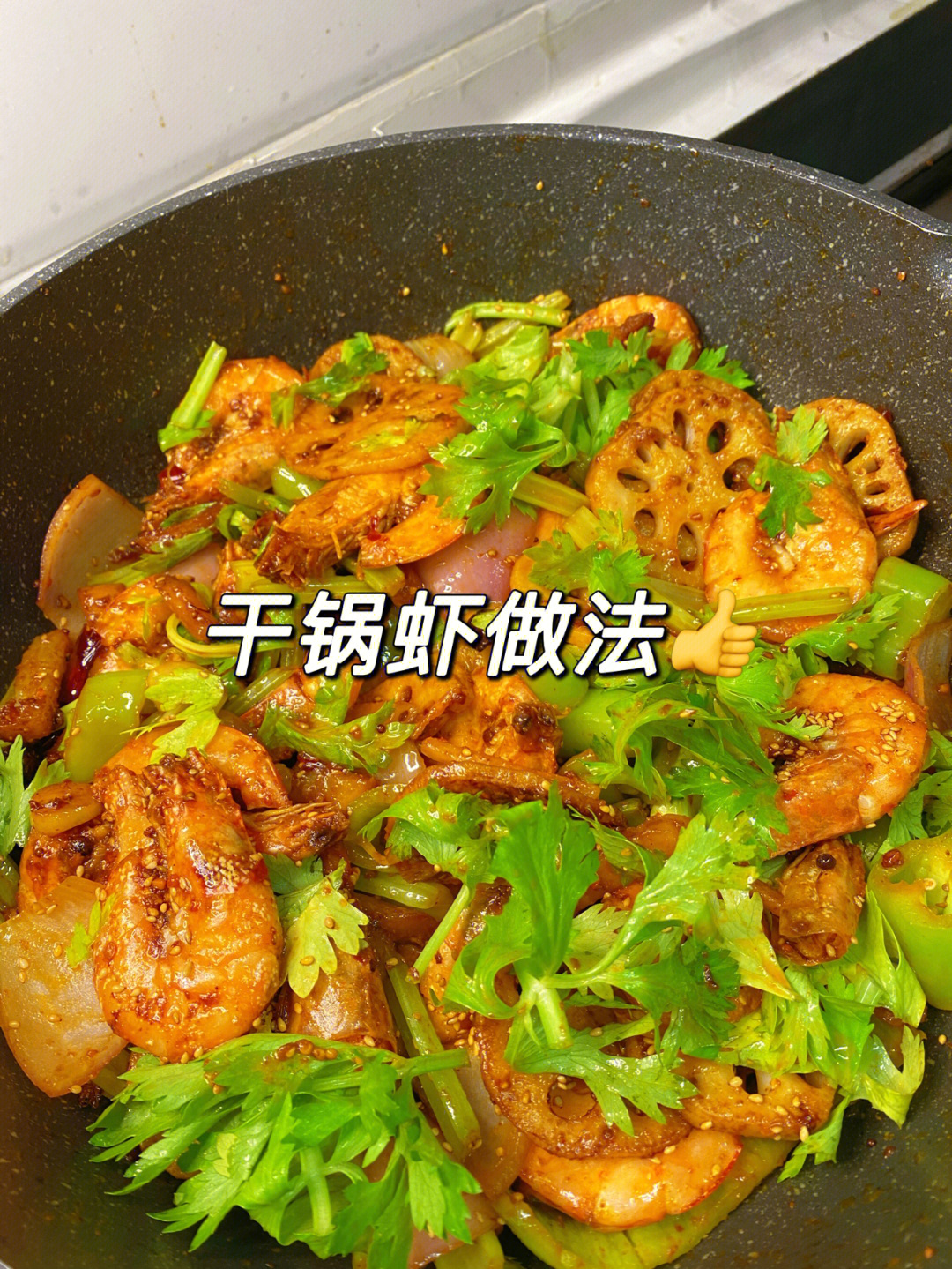 干锅虾的做法图片