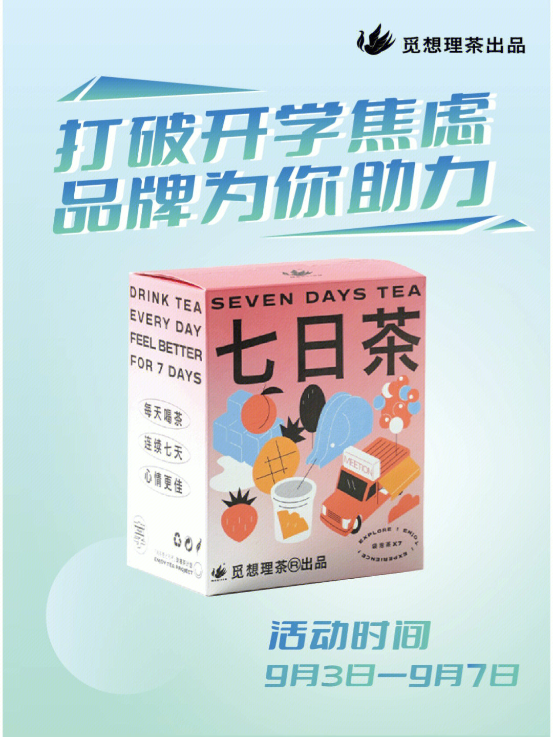 610小觅联合10家品牌邀你打破开学焦虑