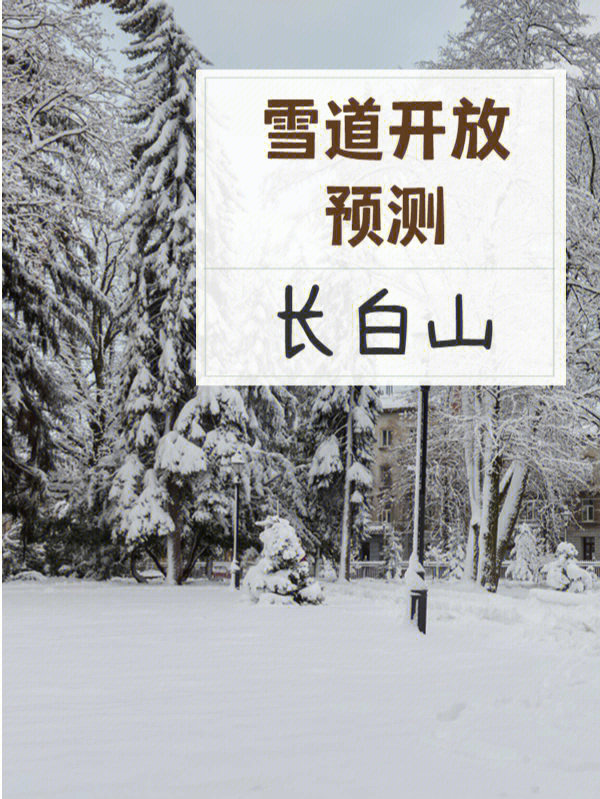 长白山雪季时间图片