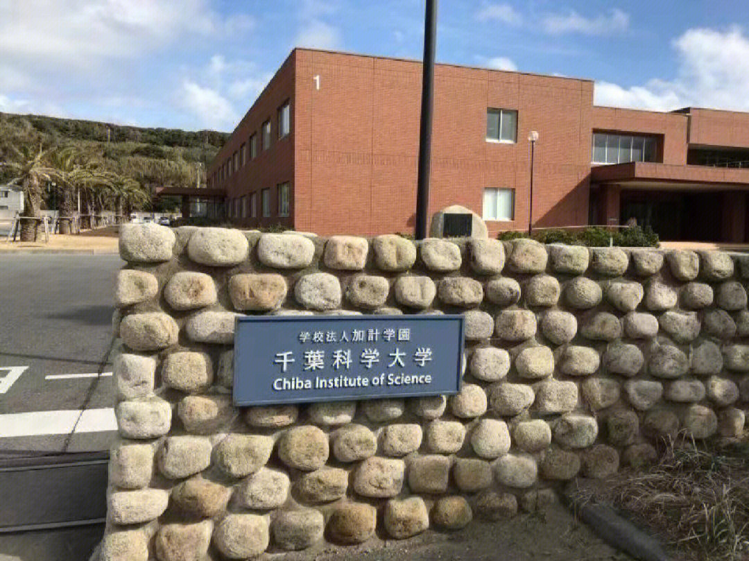 日本千叶科学大学国内直招学部别科申请