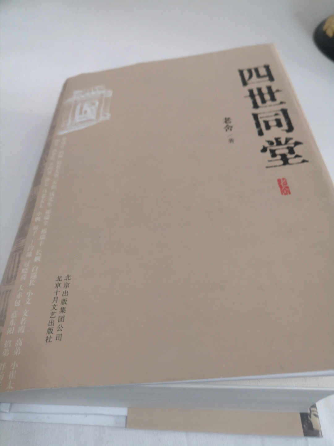 老舍先生《四世同堂《四世同堂》是以整个抗战的历史为背景的作品