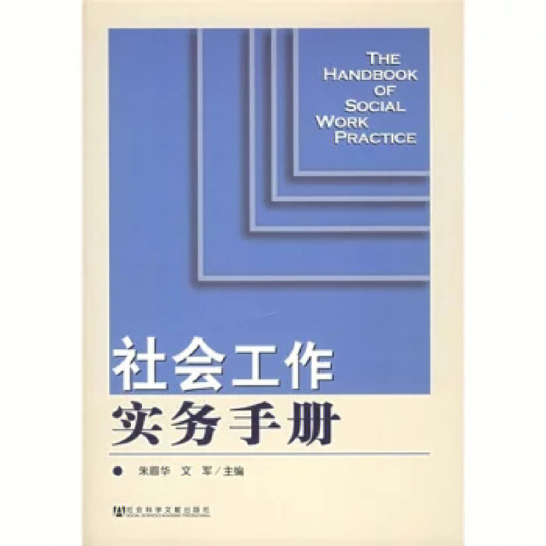 朱眉华社会工作实务手册第四章第三节重点