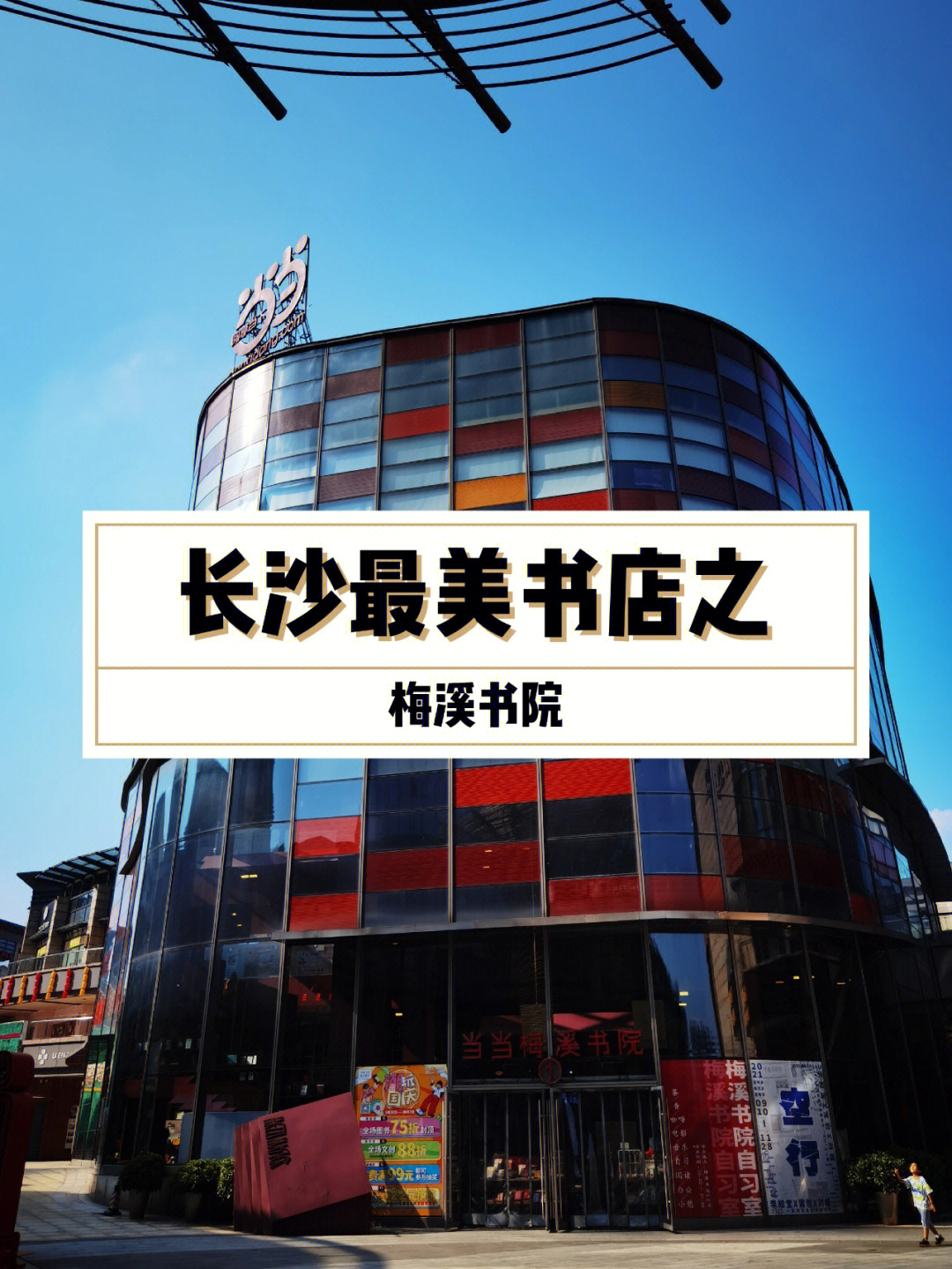 长沙最美书店之梅溪书院