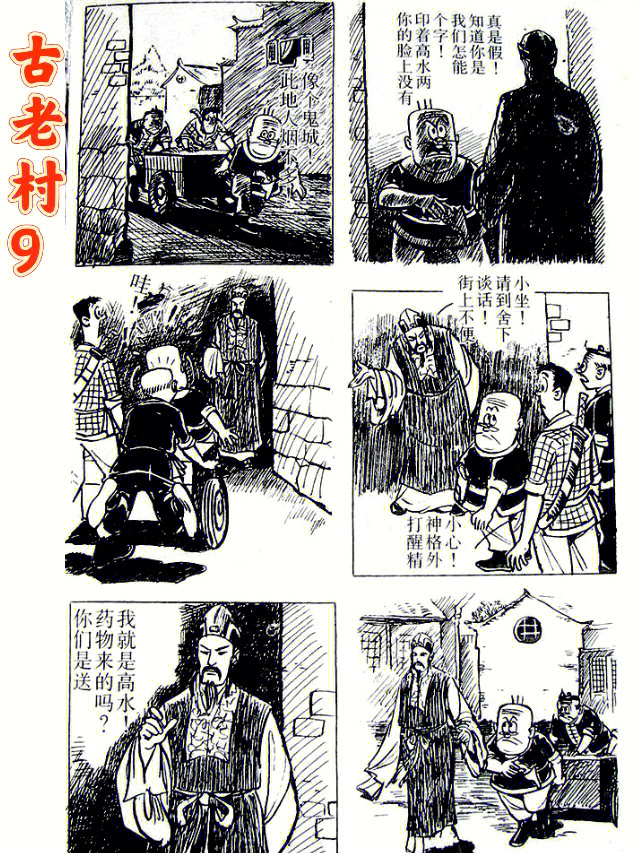 老夫子长篇漫画古老村9