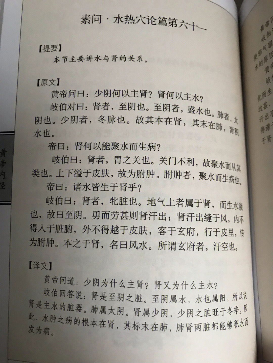 黄帝内经水热穴论篇第六十一和调经论篇