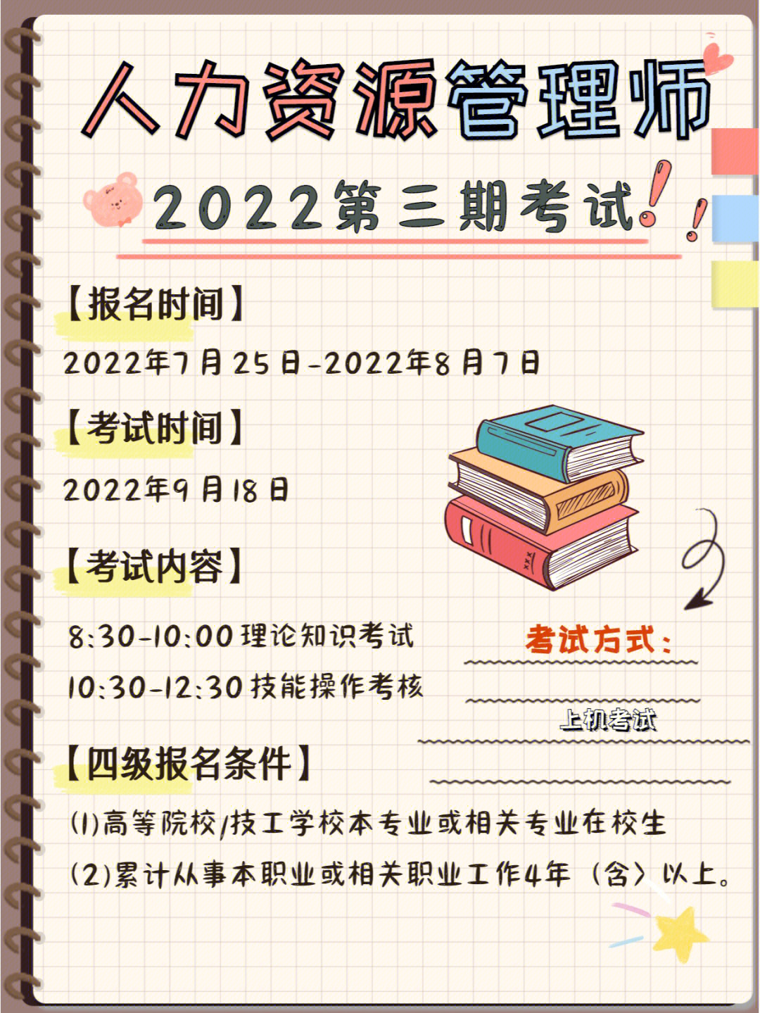 人力资源管理师第78期考试报名指南大全75