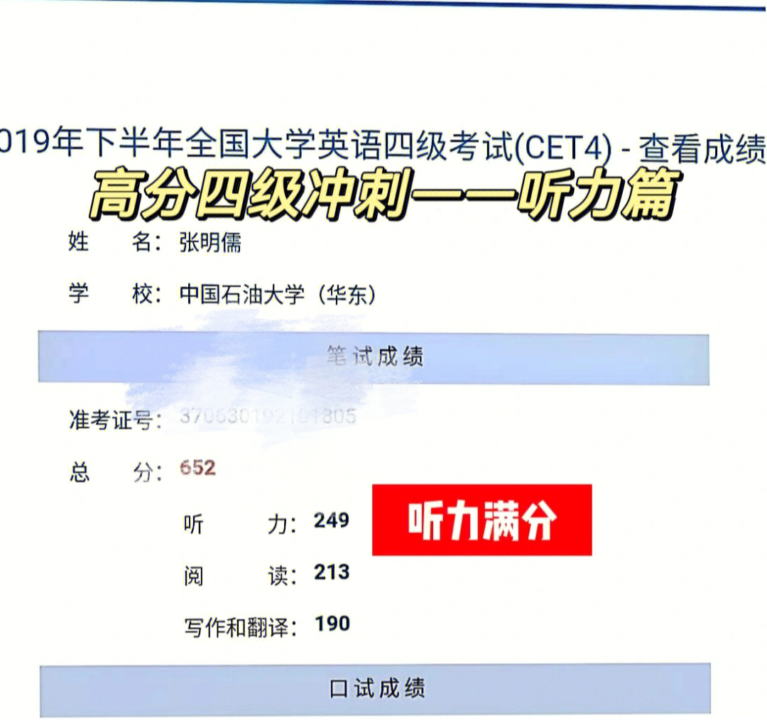 四级考试于2019年12月参加并高分通过,四级听力满分