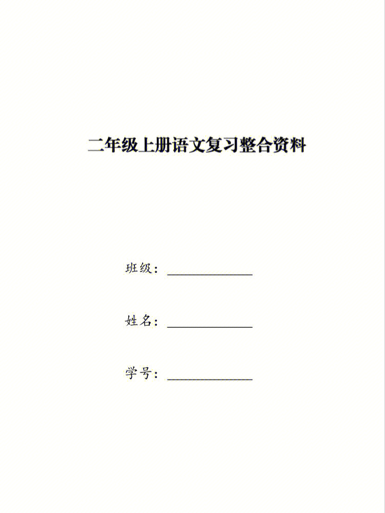 二年级上册语文7575复习资料整合