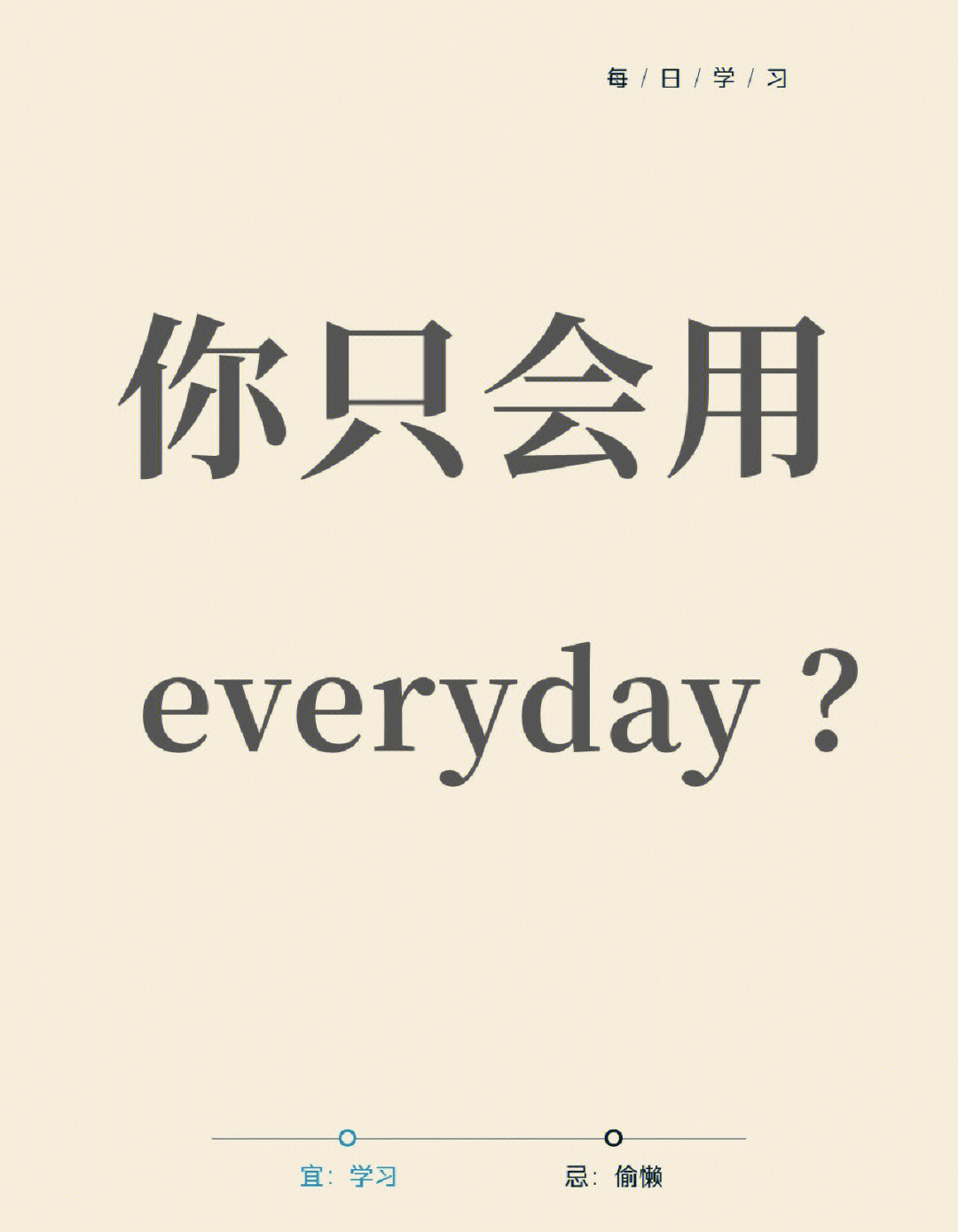 高级替换everyday