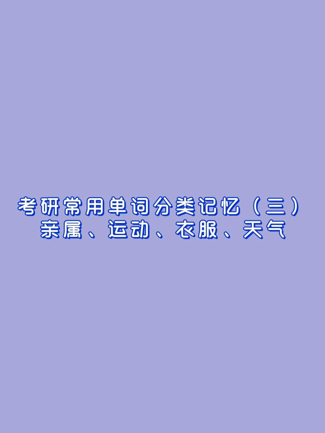 考研英语不同类词汇记忆法指南指南攻略，值得收藏！