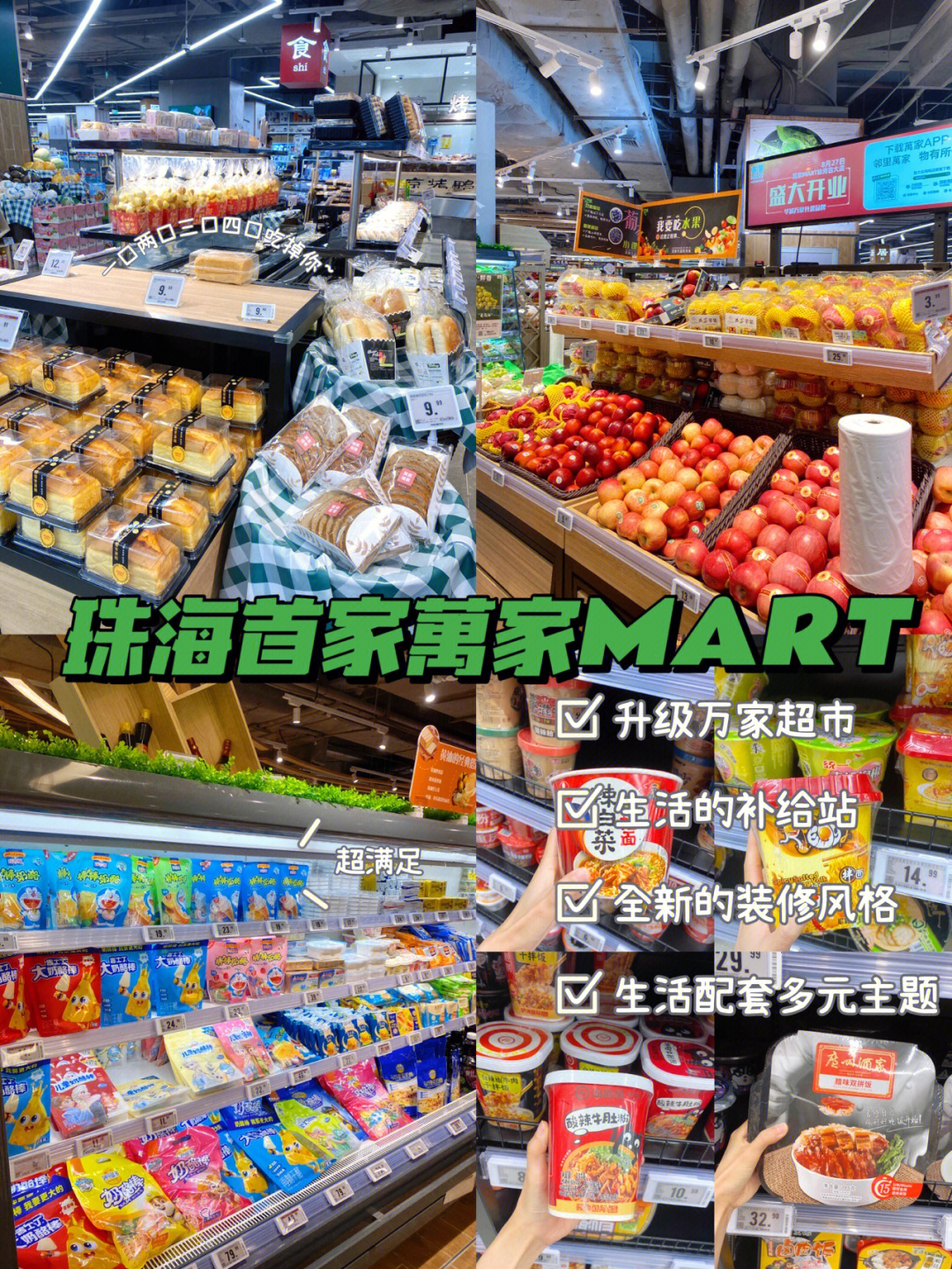 珠海首家08万家mart全新升级品牌超市01