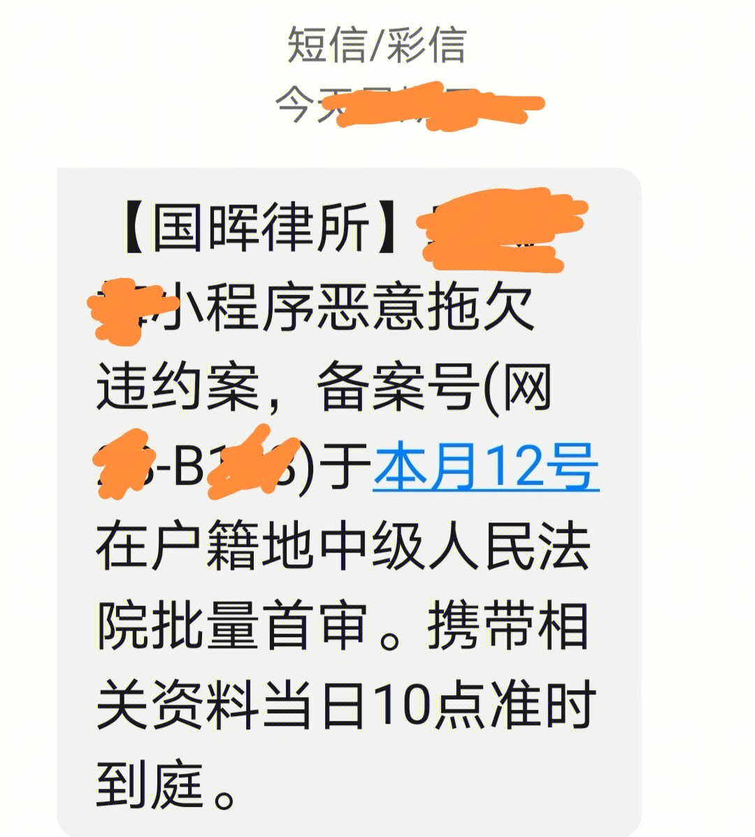 催收短信法务图片