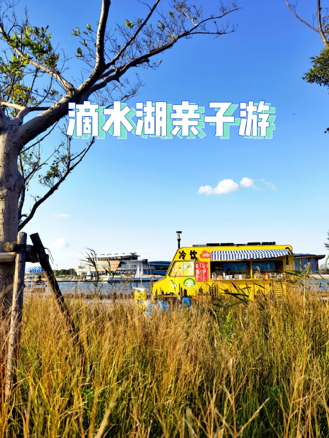 上海溜娃之滴水湖篇无动力乐园航海博物馆