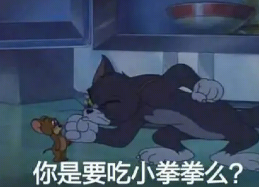 猫和老鼠表情包吃东西图片