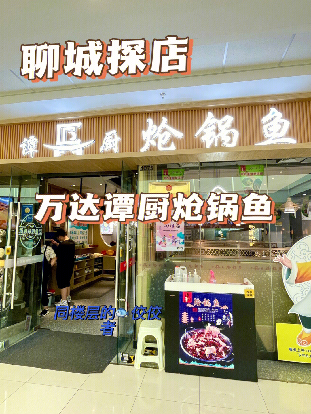 聊城探店万达谭厨炝锅鱼