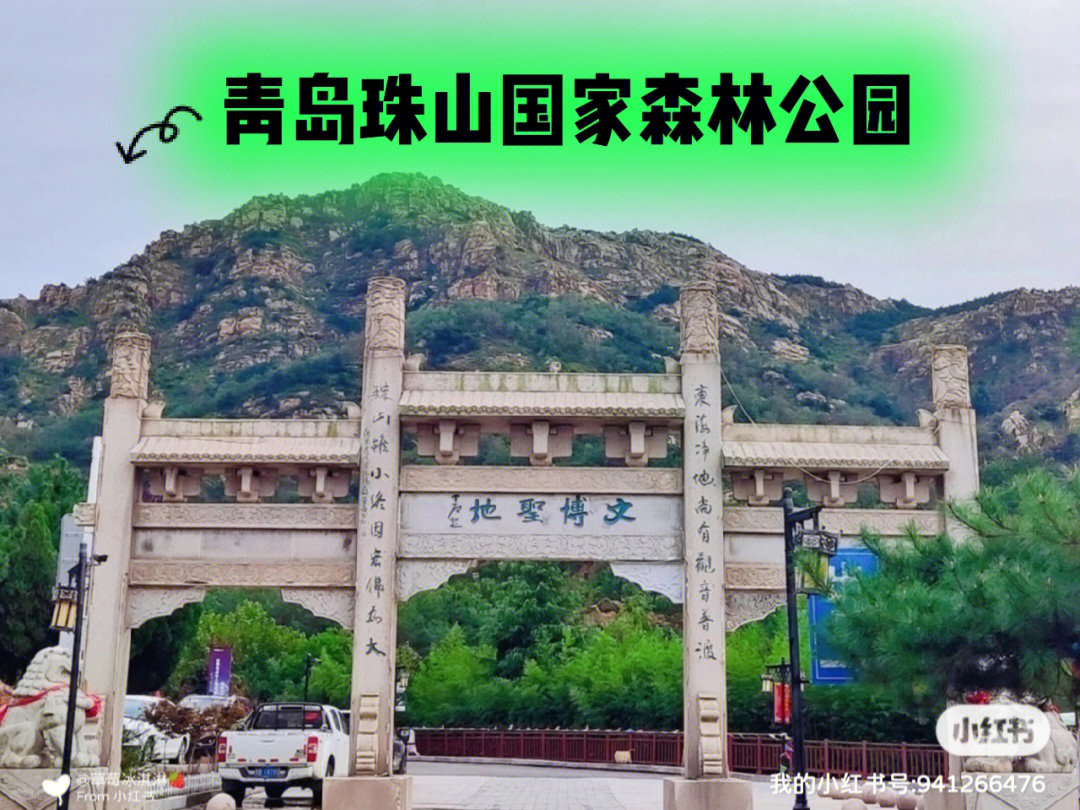 [绿色心形r]国家4a级景区-青岛珠山国家森林公园[绿色心形r]地址:黄岛