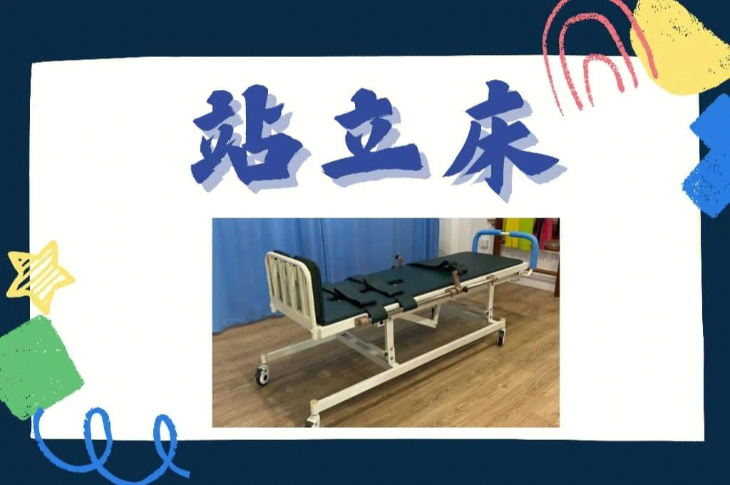 站立床(tilt table)常用于那些长久卧床和偏瘫患者.