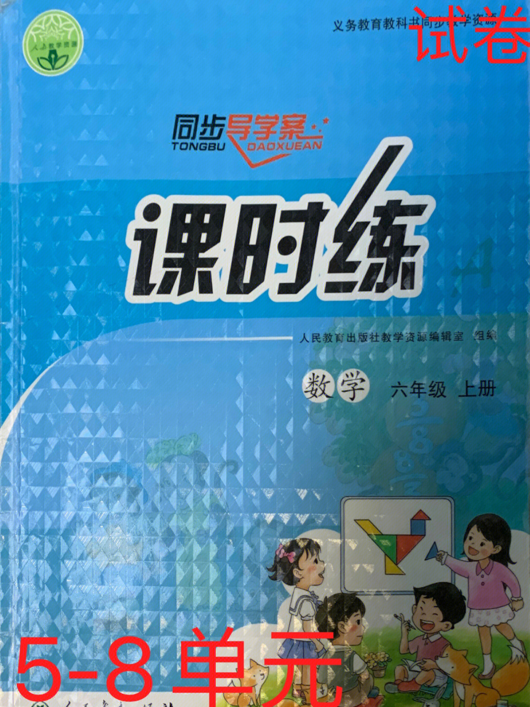 人教版课时练测试卷数学六年级上册58单元