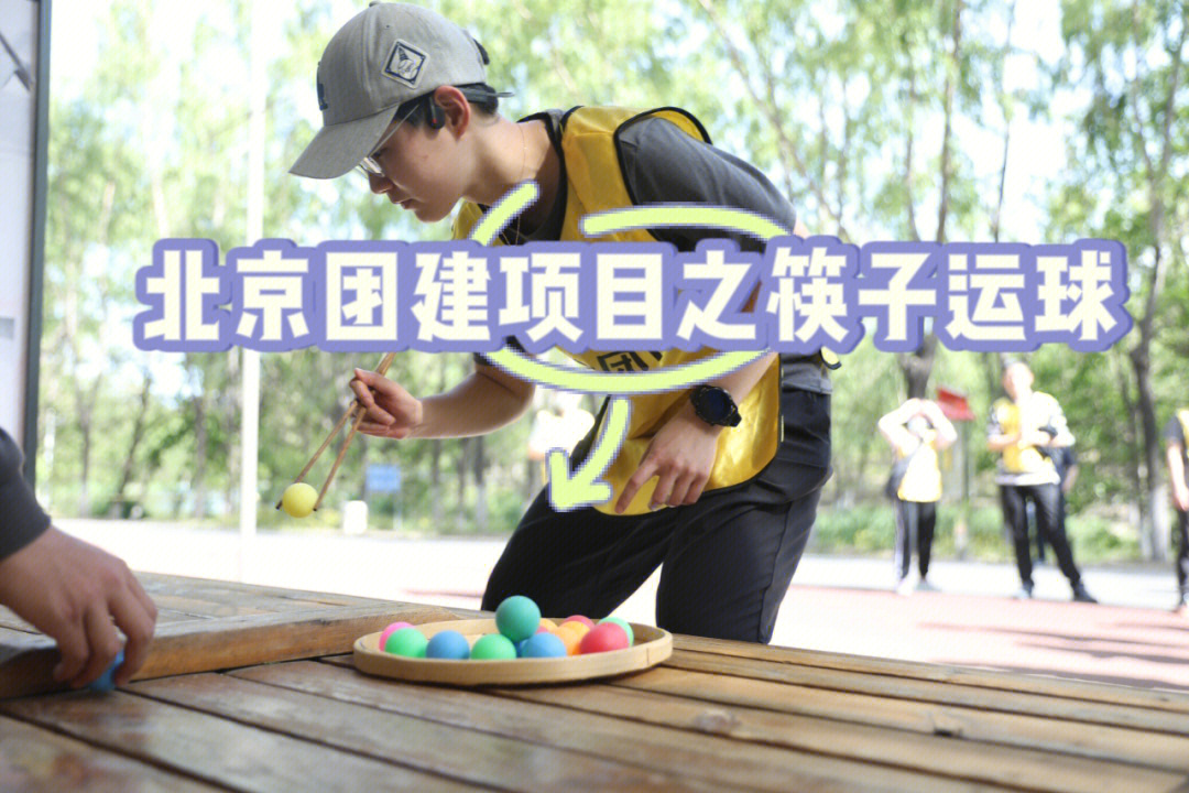 筷子夹乒乓球游戏规则图片