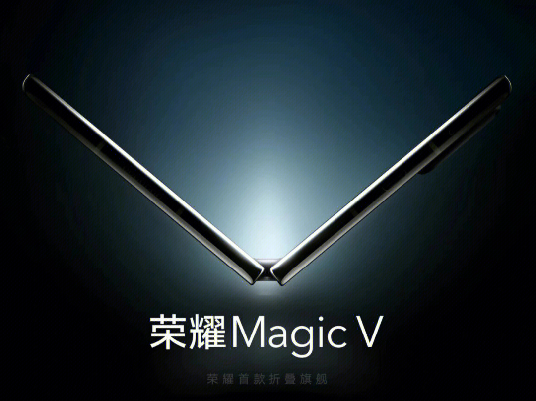 荣耀首款折叠屏手机magicv这颜值