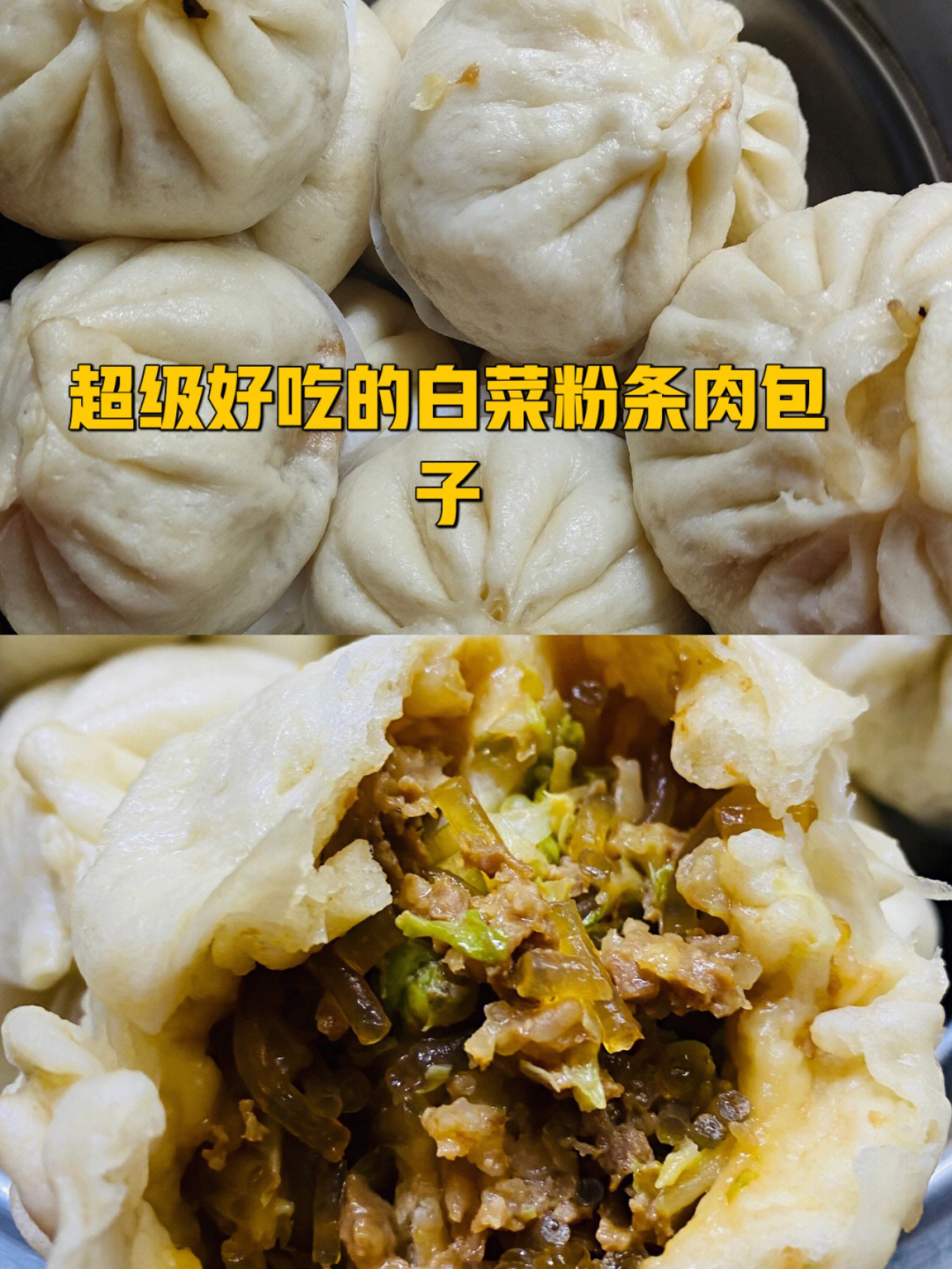 好吃的白菜粉条包子