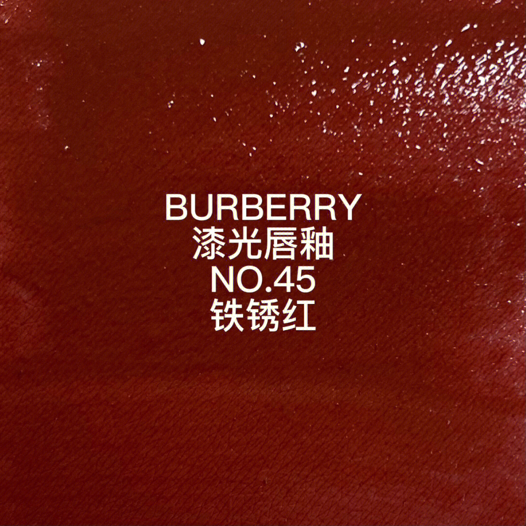 burbrry漆光唇釉no45铁锈红