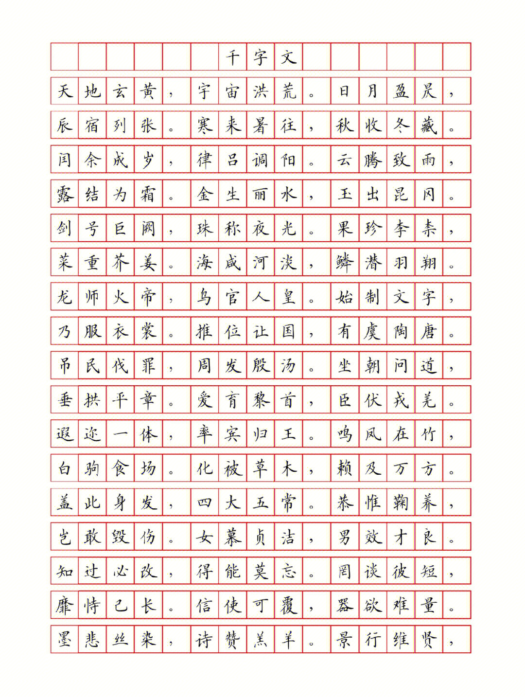 千字文楷书硬笔字帖