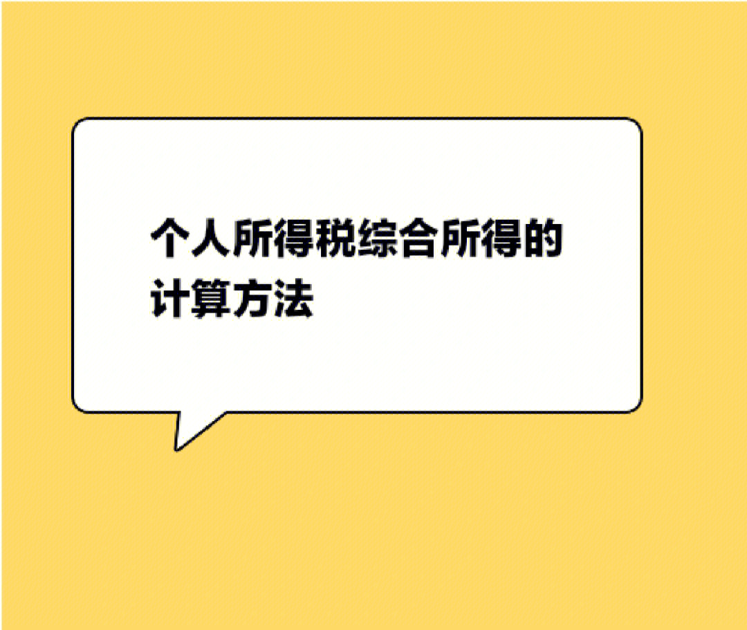 个人所得税综合所得的计算方法