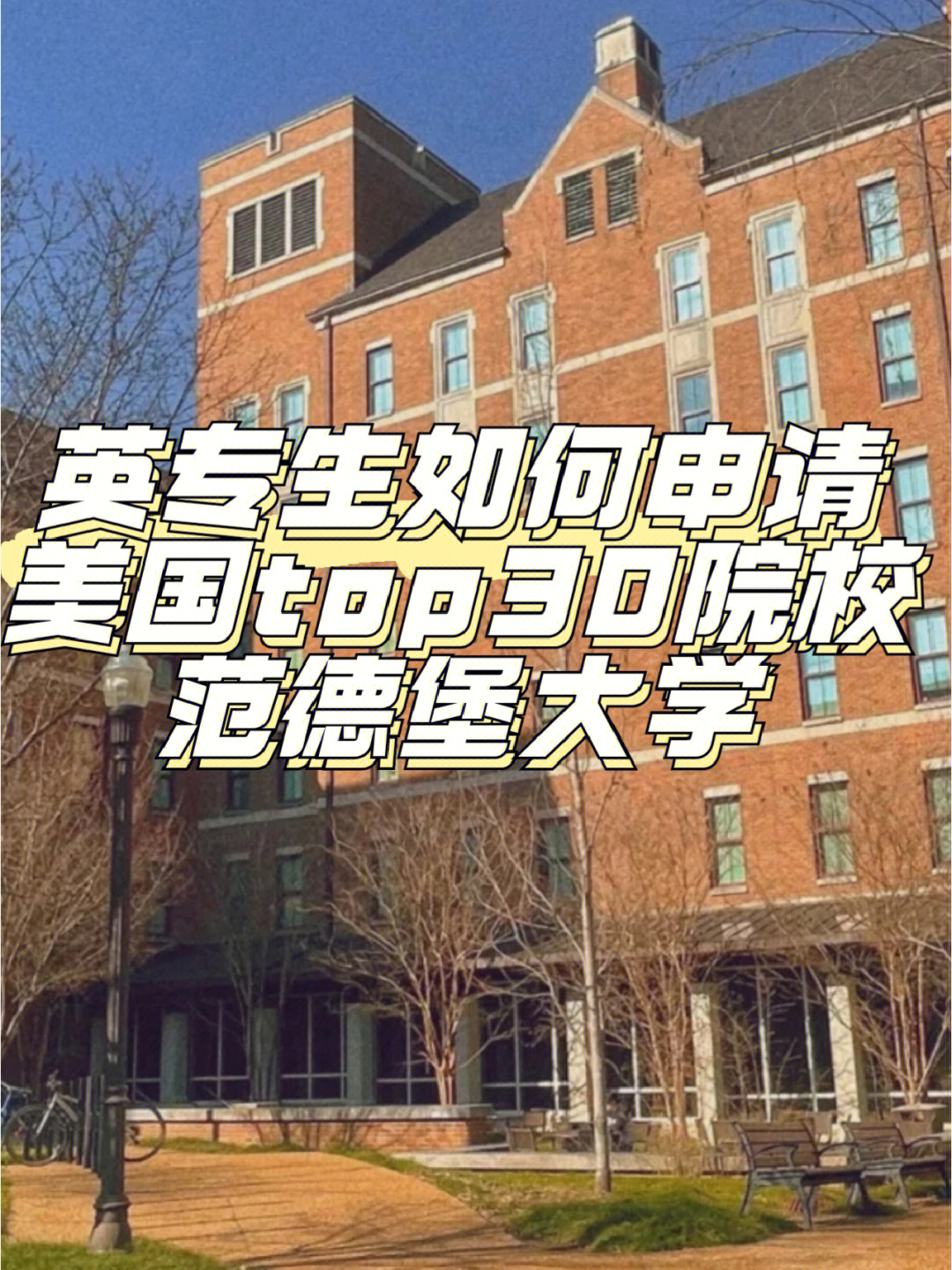 范德堡大学QS图片