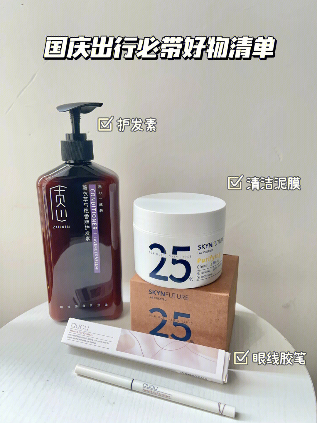 国庆出行必带清单75化妆护肤好物翻包