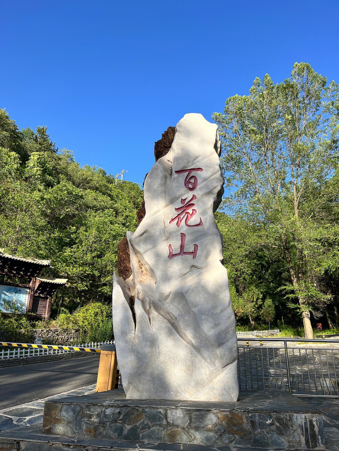 百花山风景区电话图片