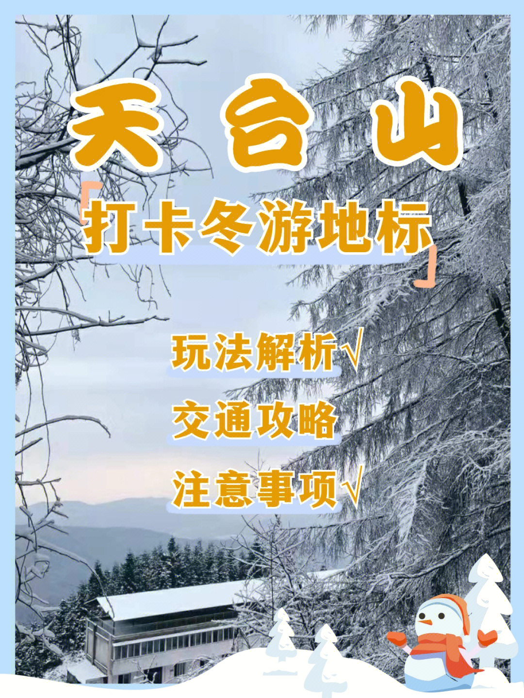 邛崃天台山滑雪场门票图片
