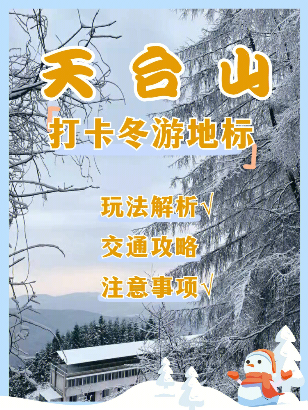 天台山滑雪场开放时间图片