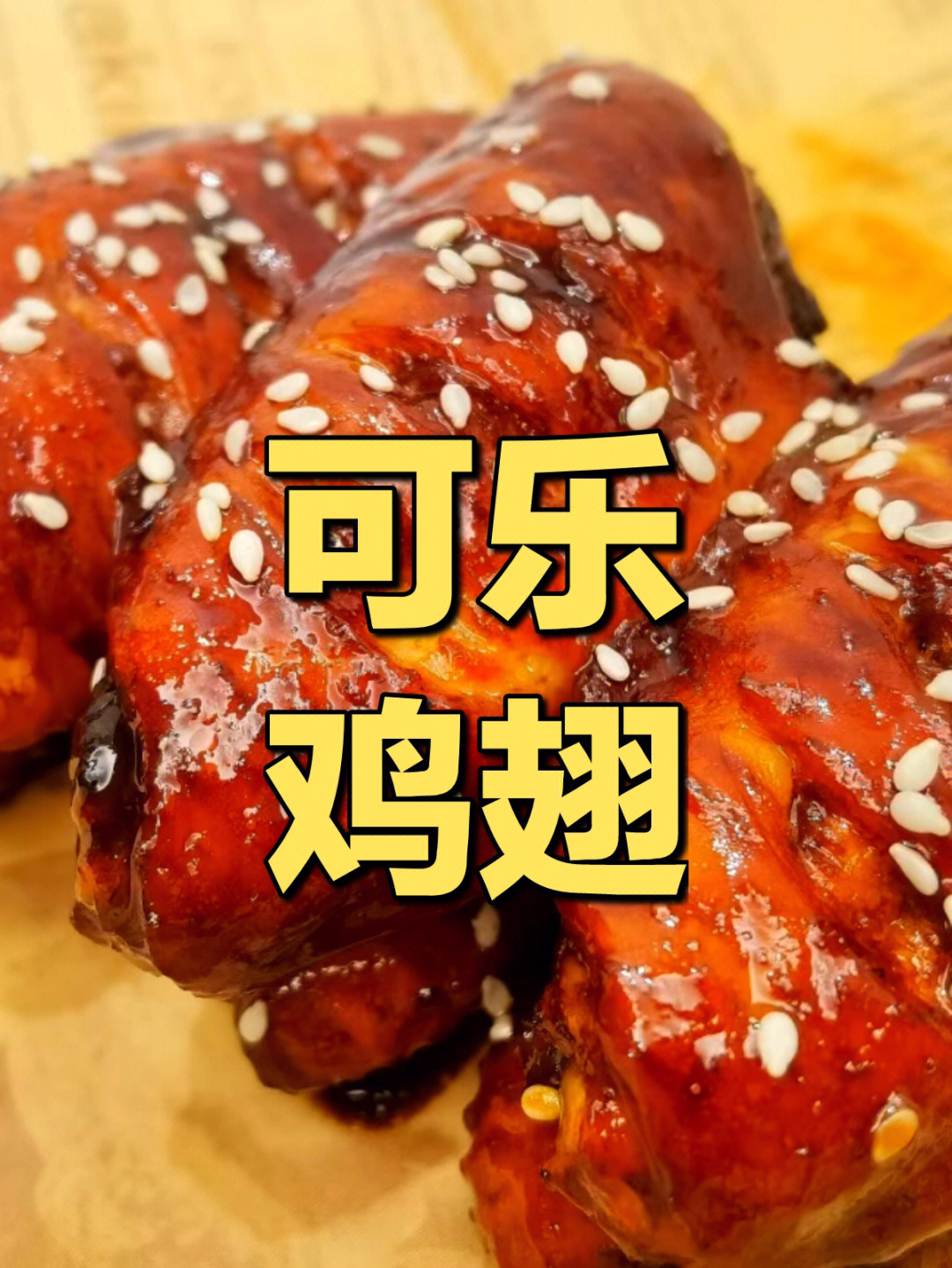 自制可乐鸡翅手抓饼