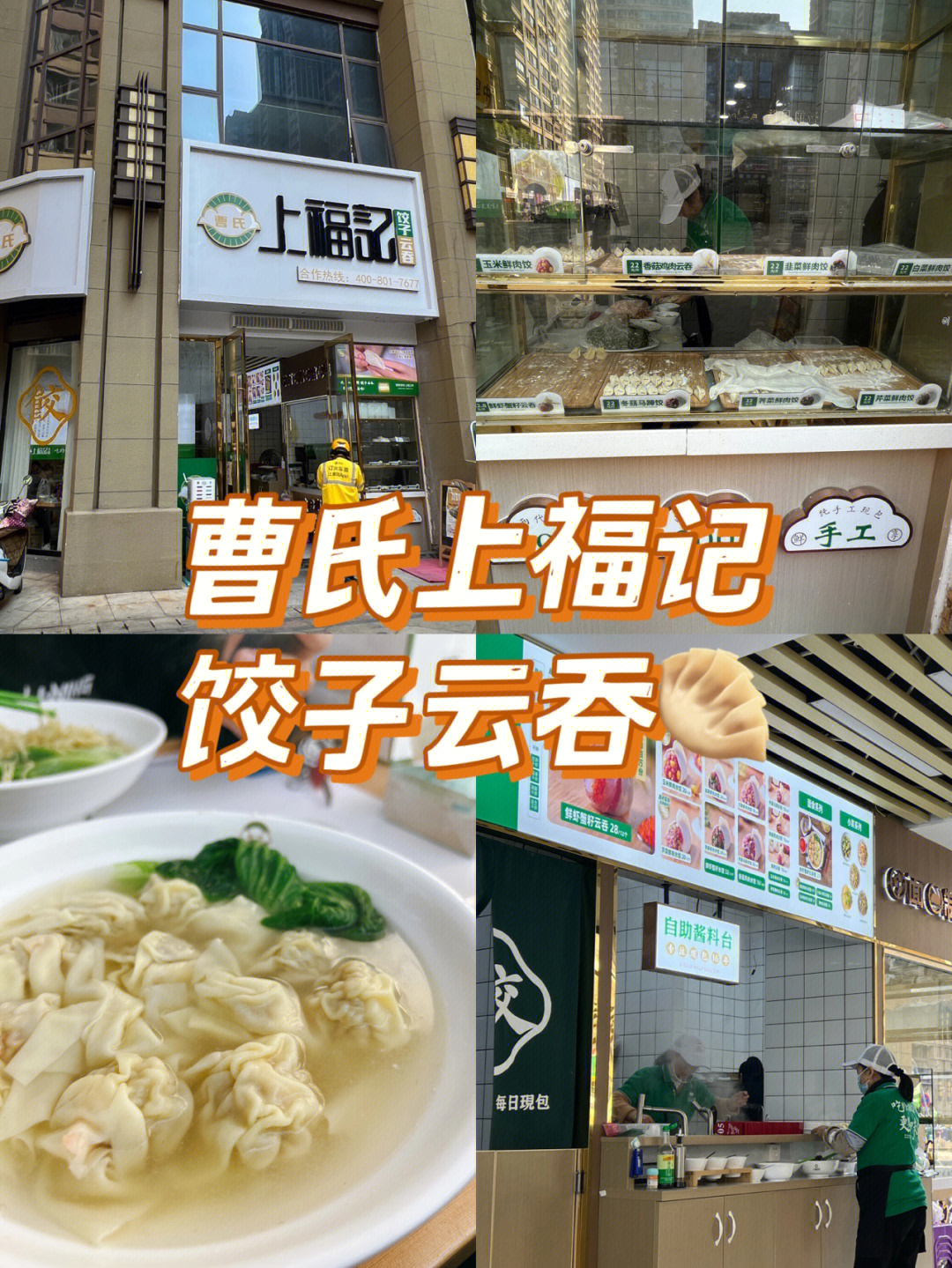 赣州探店曹氏上福记饺子云吞万象店