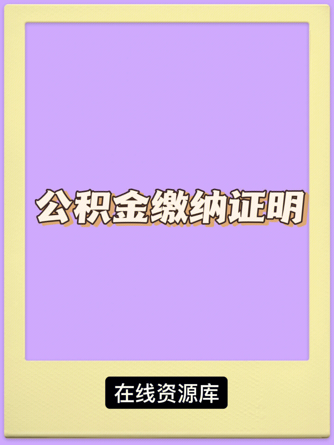 公积金  