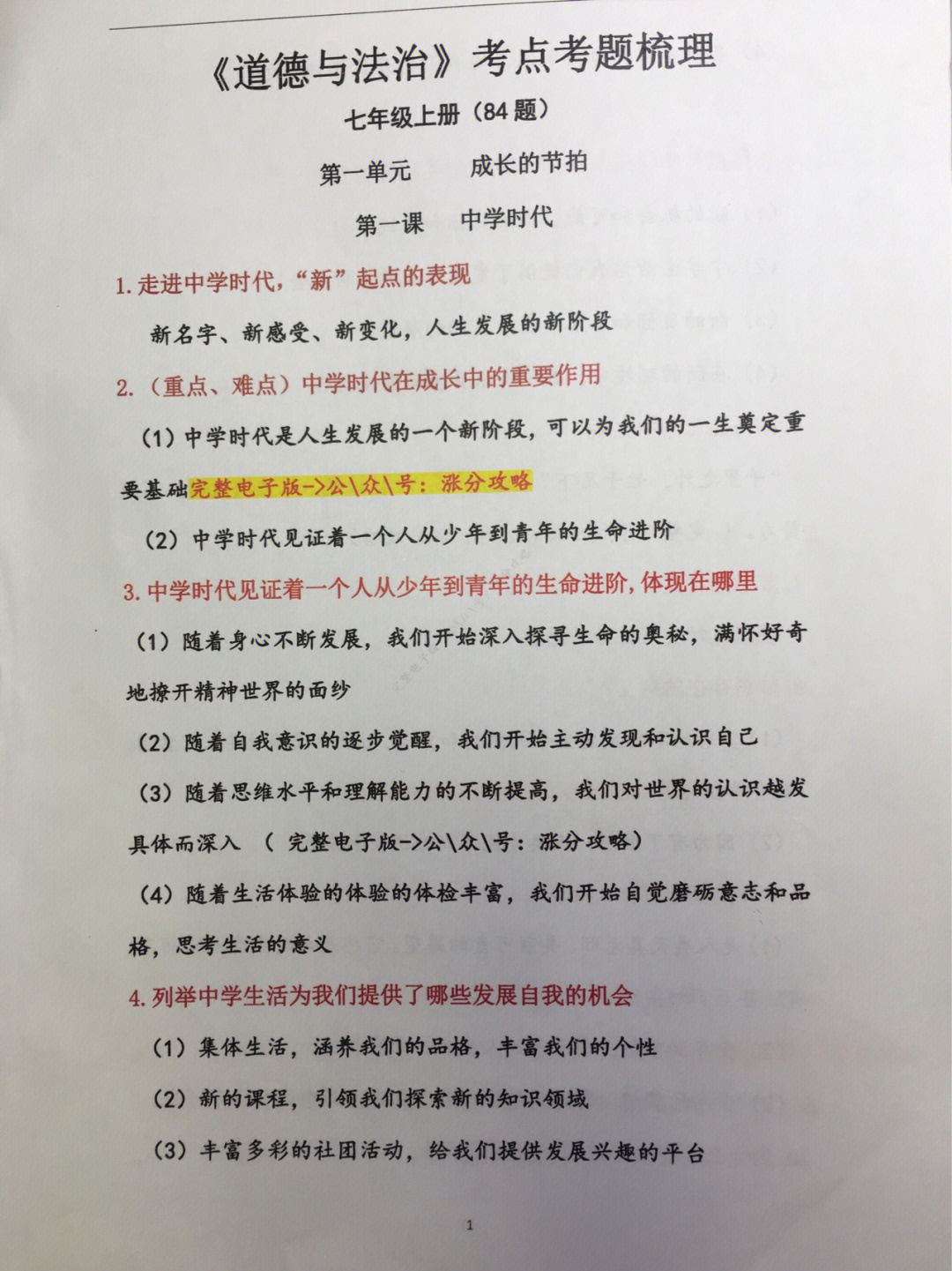 七年级上册道德与法治考点考题梳理41