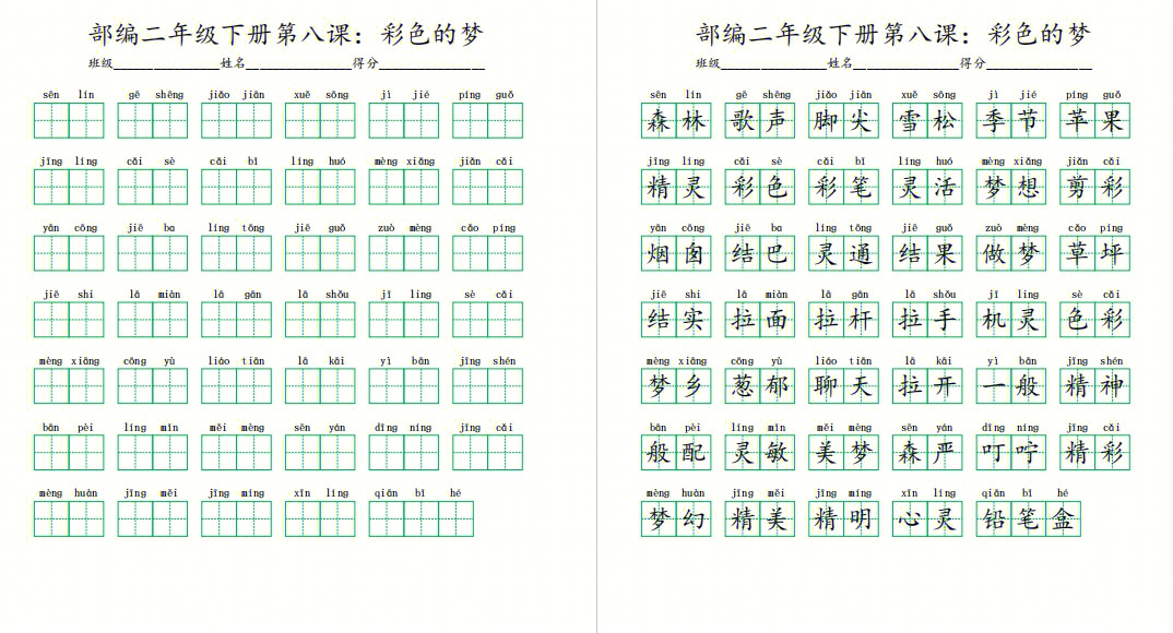 彩色的梦课文生字图片