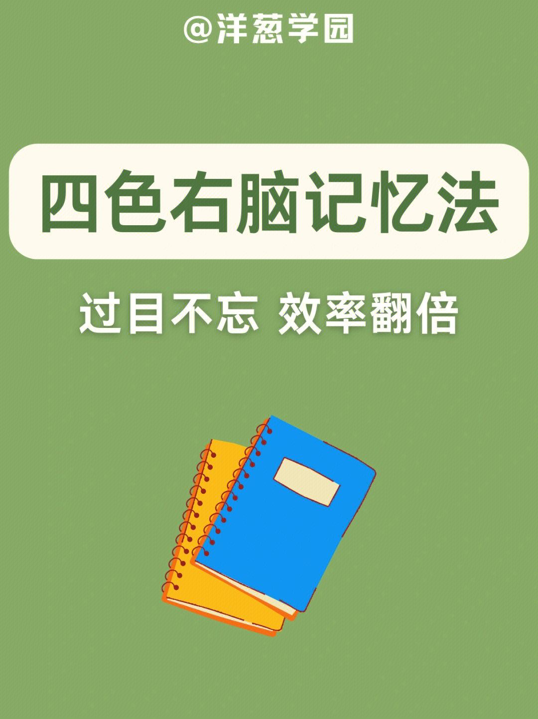 葱葱临危受命,带着四色笔记忆法来拯救同学们,还不快快领取!