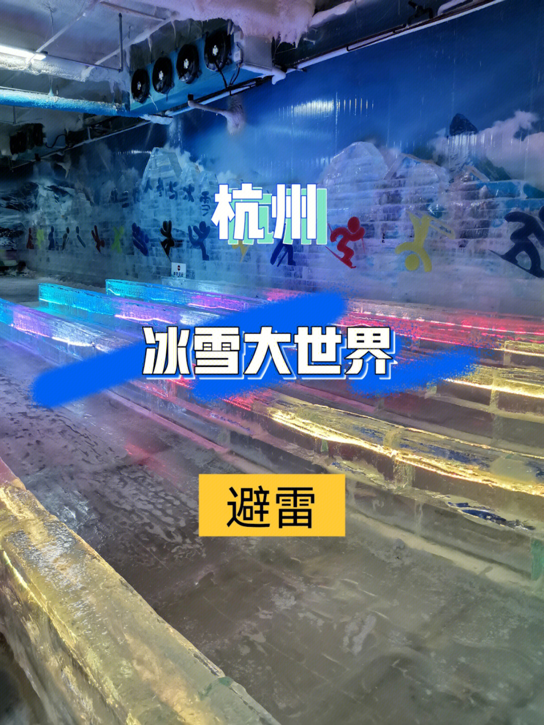 临平冰雪大世界门票图片