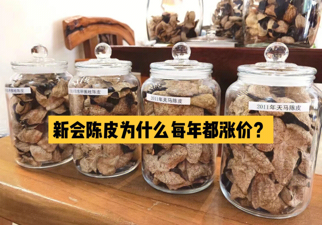 新会陈皮涨价图片