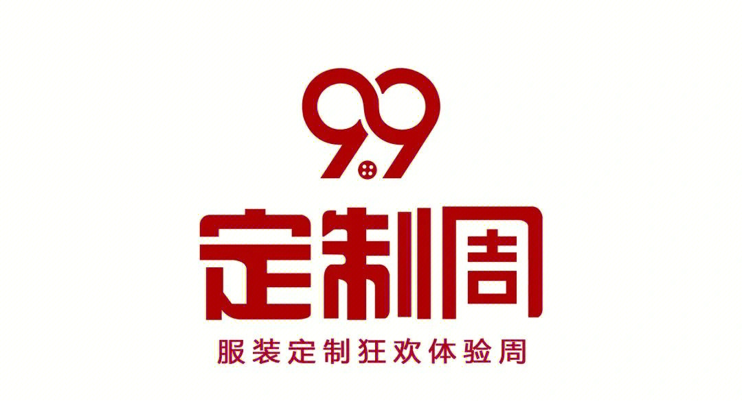 衣邦倡导99定制周行业化宣扬服装定制文化